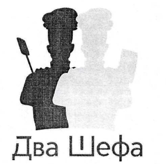 два шефа