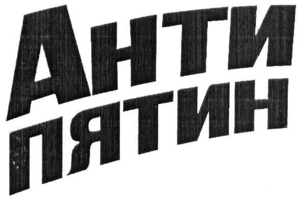 анти пятин
