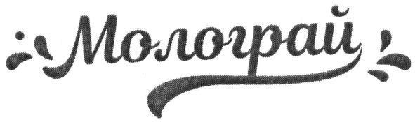 молограй