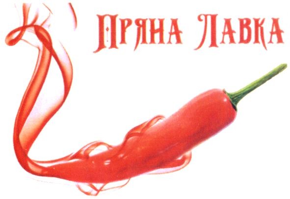 пряна лавка