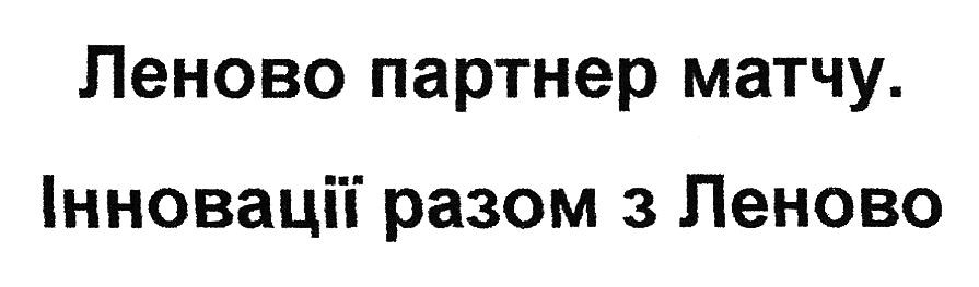 леново партнер матчу. інновації разом з леново