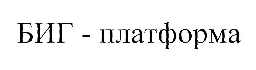 биг-платформа