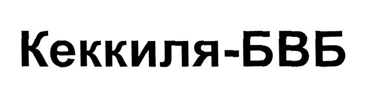 кеккиля-бвб