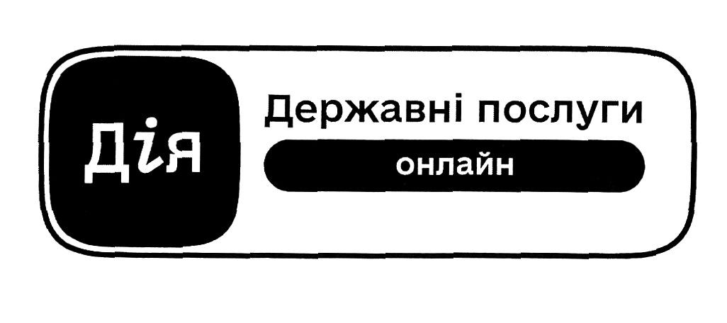 державні послуги онлайн