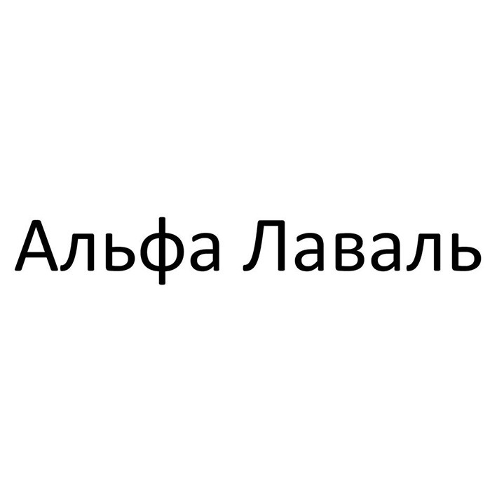 альфа лаваль
