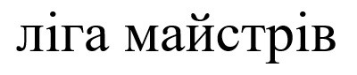 ліга майстрів