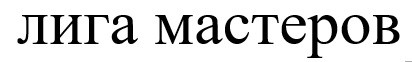 лига мастеров