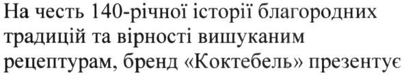 на честь 140-річної історії благородних традицій та вірності вишуканим рецептурам, бренд "коктебель" презентує