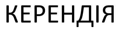 керендія