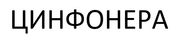 цинфонера