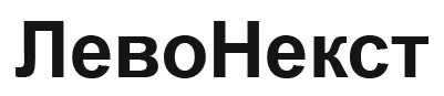 лево некст