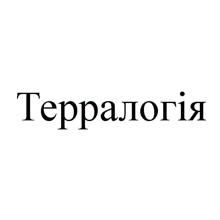 терралогія