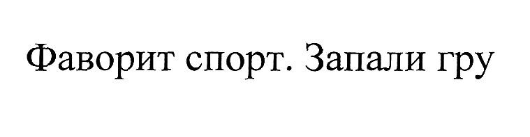 фаворит спорт. запали гру