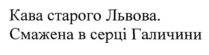 кава старого львова. смажена в серці галичини