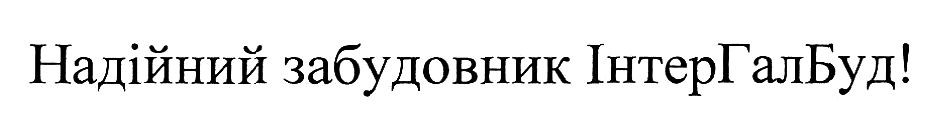 надійний забудовник інтергалбуд!