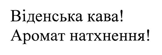 віденська кава! аромат натхнення!