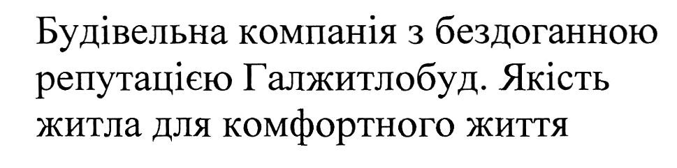 будівельна компанія з бездоганною репутацією галжитлобуд. якість житла для комфортного життя