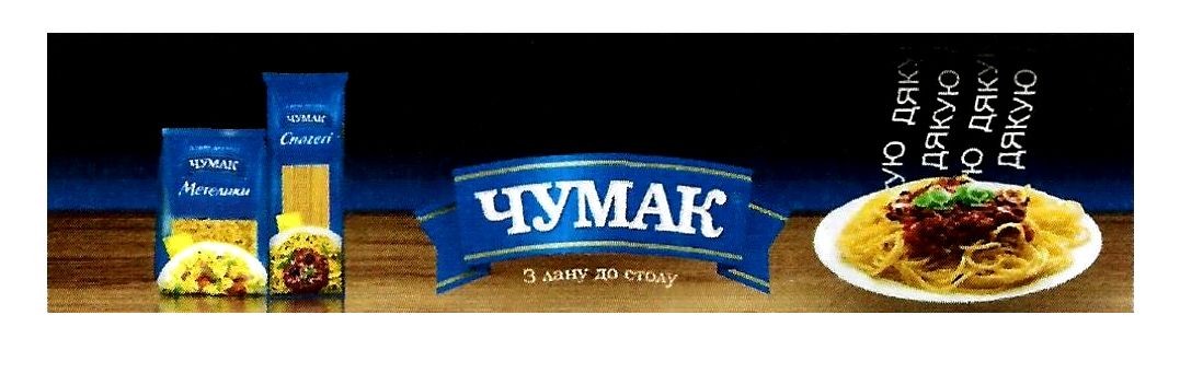 чумак з лану до столу