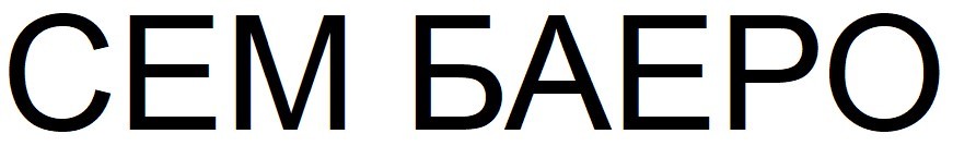 сем баеро