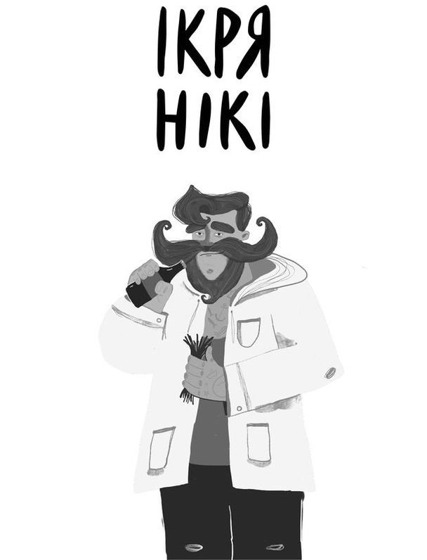 ікря нікі