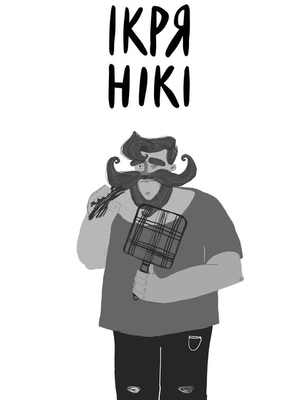 ікря нікі