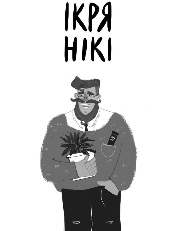 ікря нікі