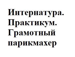 грамотный парикмахер