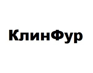 клин фур