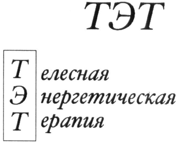 телесная энергетическая терапия