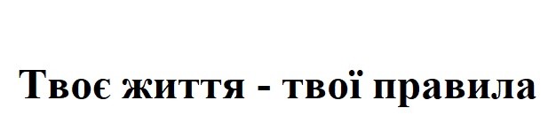 твоє життя-твої правила