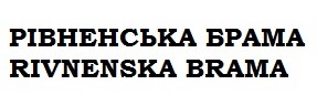 рівненська брама