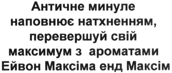 античне минуле наповнює натхненням, перевершуй свій максимум з ароматами ейвон максіма енд максім