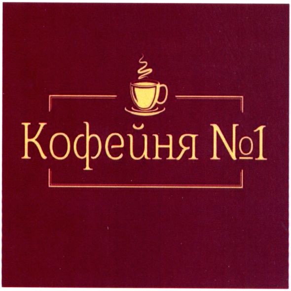 кофейня №1