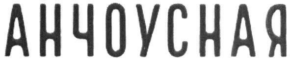 анчоусная