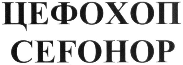 cefohop