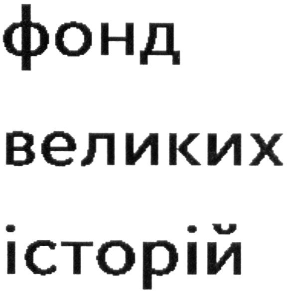 фонд великих історій
