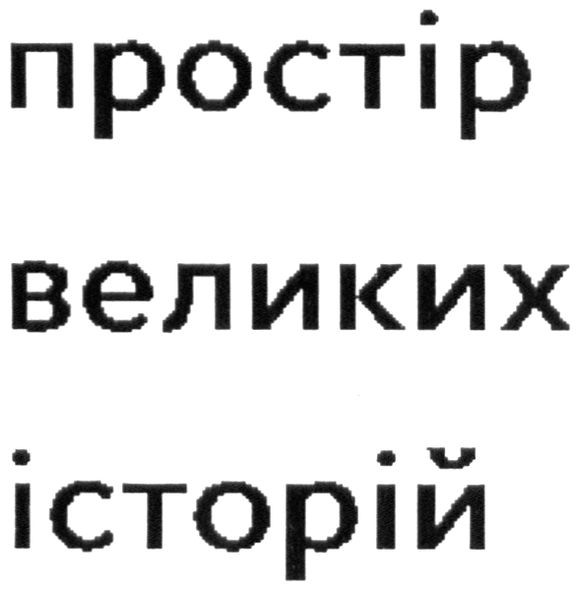 простір великих історій