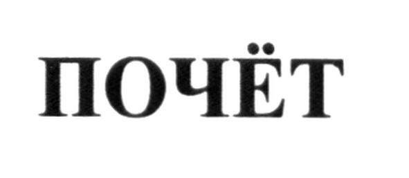 почет