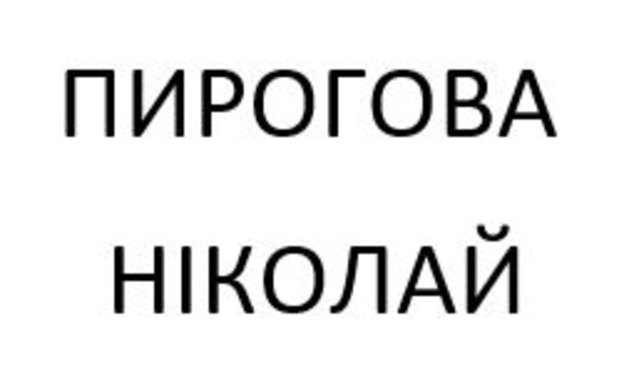 пирогова ніколай