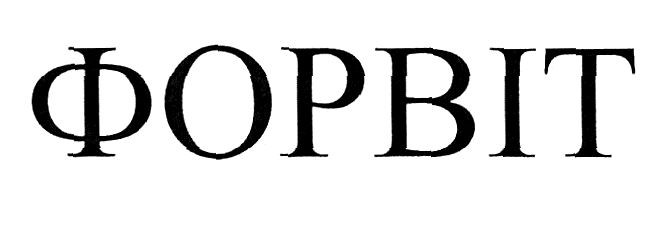 форвіт