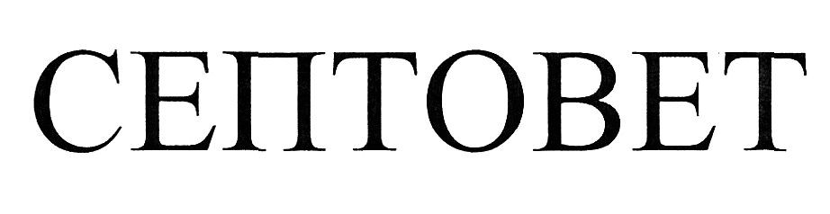 септовет