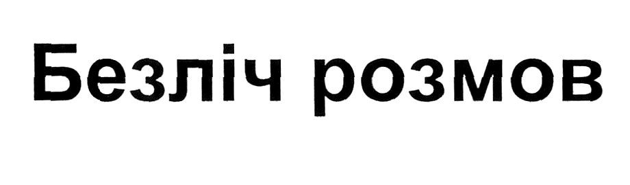 безліч розмов