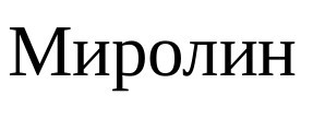 миролин