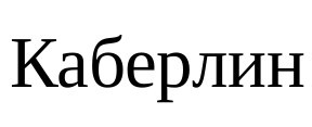 каберлин