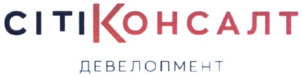 сітіконсалт девелопмент