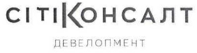 сітіконсалт девелопмент