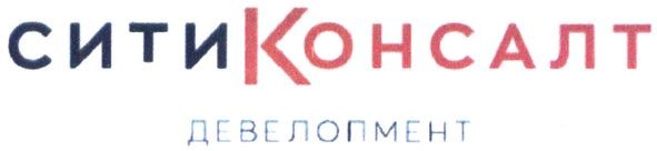 ситиконсалт девелопмент