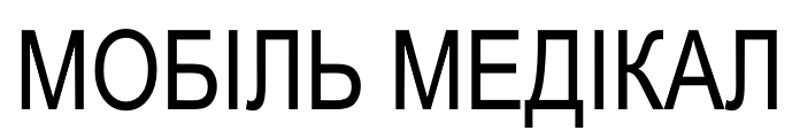 мобіль медікал
