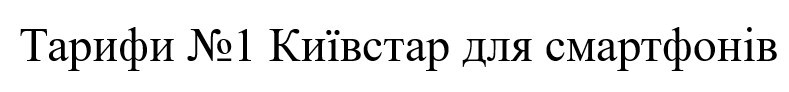 тарифи №1 київстар для смартфонів
