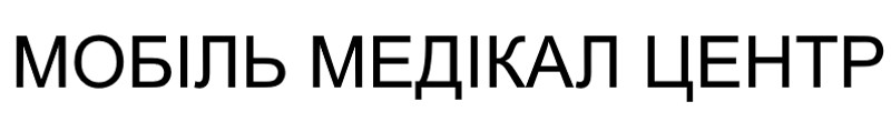 мобіль медікал центр